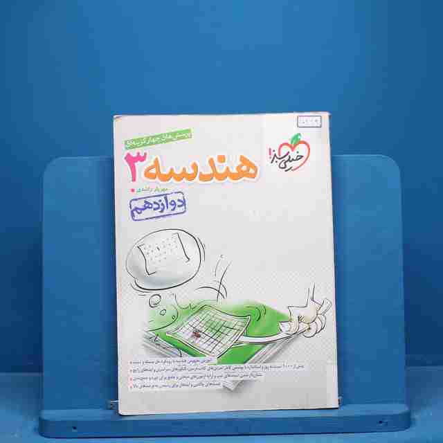 تست هندسه دوازدهم ریاضی خیلی سبز - کد 10249