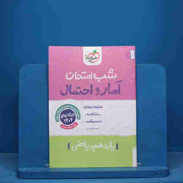 شب امتحان آمار و احتمال یازدهم خیلی سبز - کد 10672