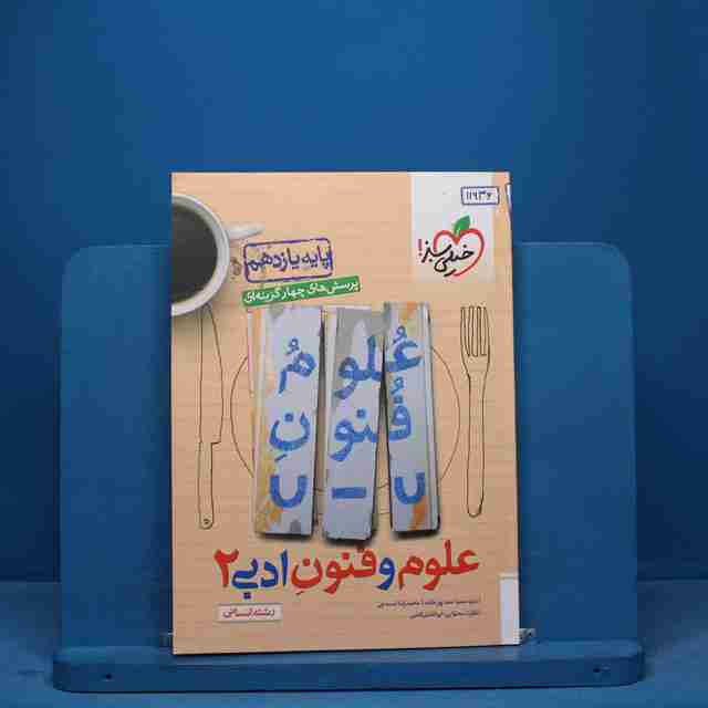 تست علوم و فنون ادبی یازدهم خیلی سبز - کد 11936