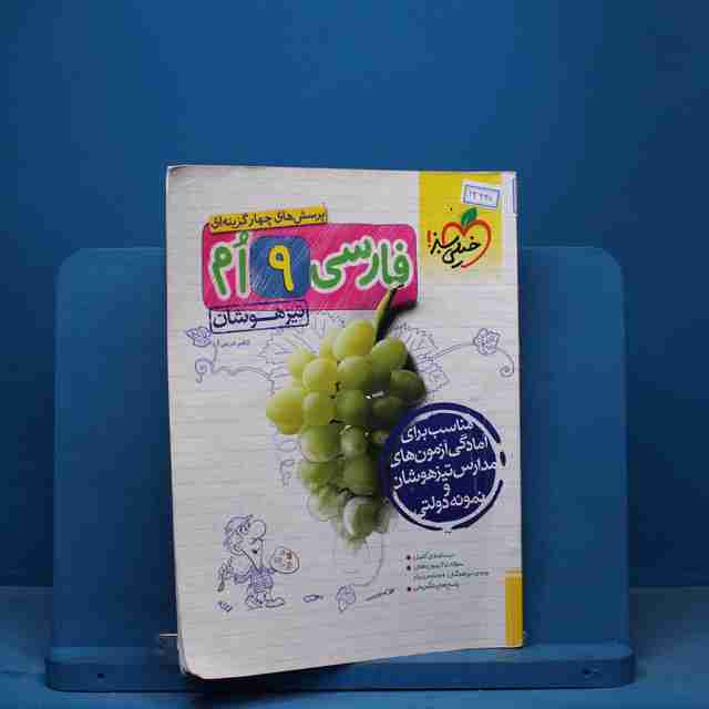 تست فارسی نهم تیزهوشان خیلی سبز - کد 13230