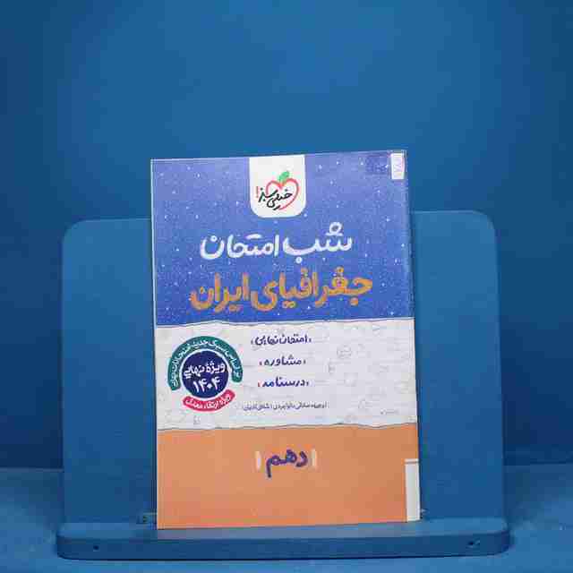 شب امتحان جغرافیای ایران دهم خیلی سبز - ک 9686
