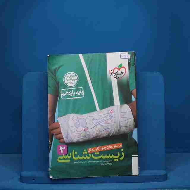 تست زیست شناسی یازدهم خیلی سبز - کد 10339