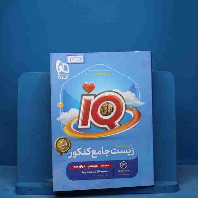 آی کیو زیست شناسی جامع کنکور گاج جلد سوم - کد 13248