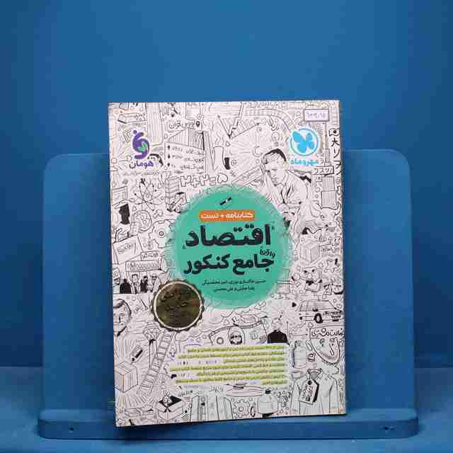 اقتصاد جامع کنکور مهروماه - کد 10386