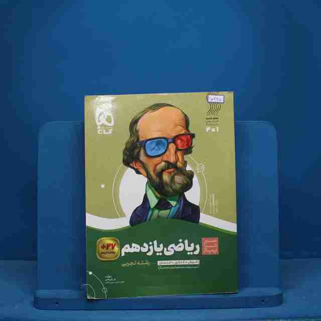 سیر تا پیاز ریاضی یازدهم تجربی گاج - کد 10337