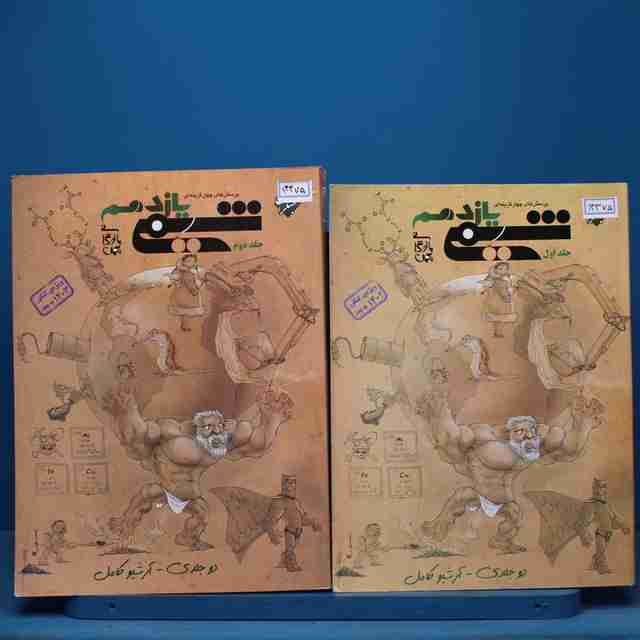 پکیج دو جلدی شیمی یازدهم مبتکران - کد 13375