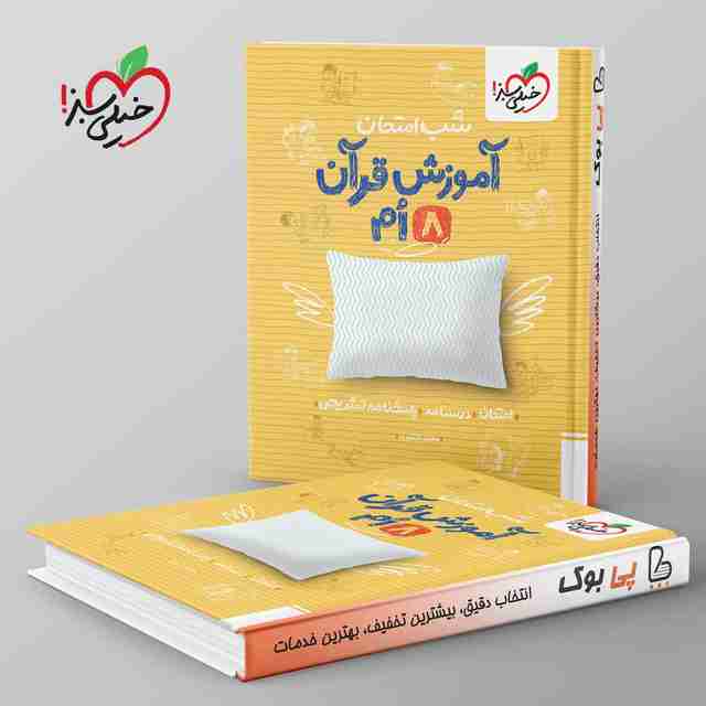 شب امتحان قرآن هشتم خیلی سبز