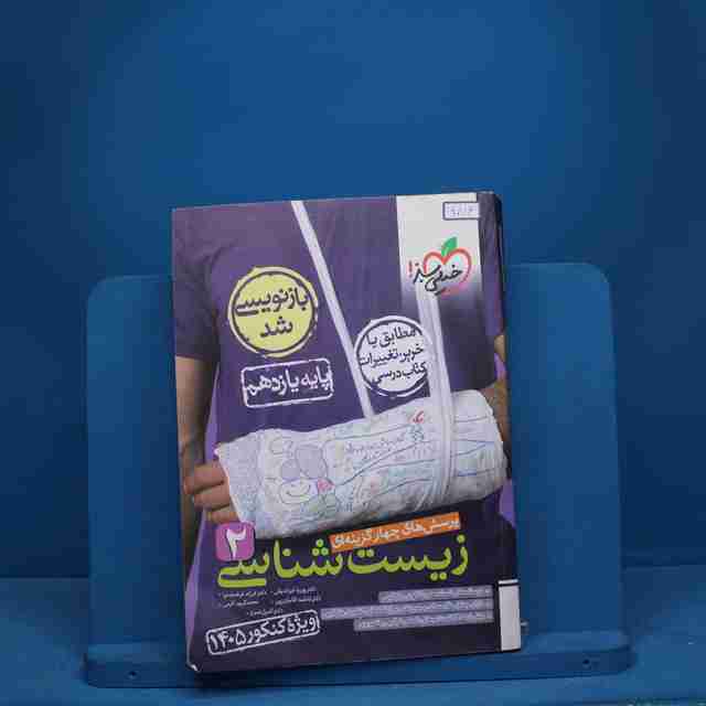 تست زیست شناسی یازدهم خیلی سبز - کد 9816