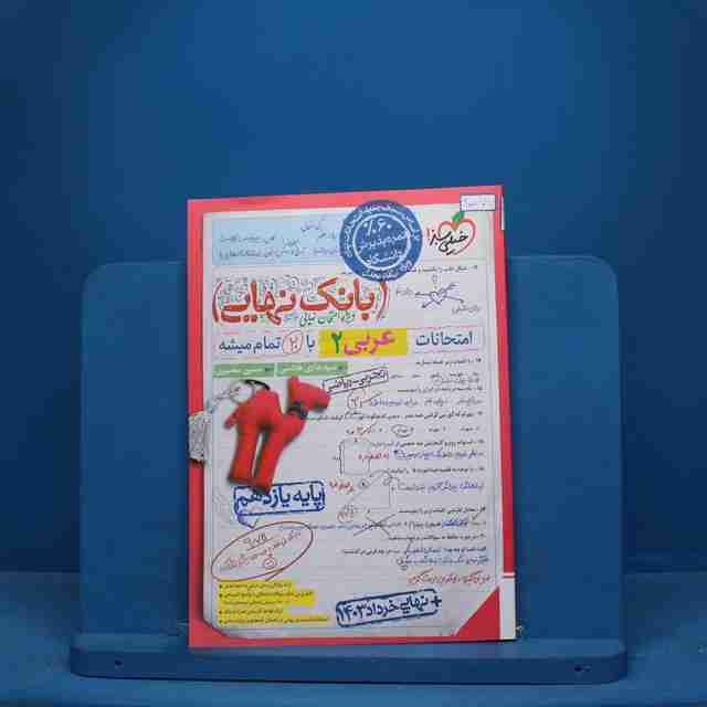 بانک نهایی عربی یازدهم خیلی سبز - کد 10077