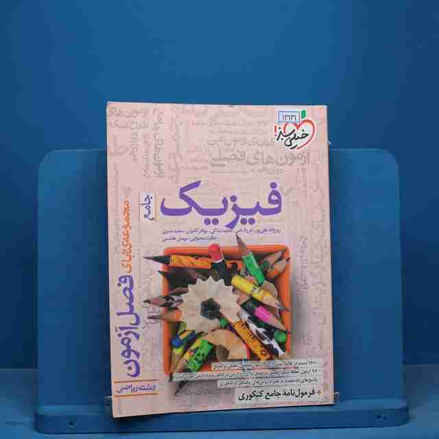 فصل آزمون فیزیک جامع ریاضی خیلی سبز - کد 13131