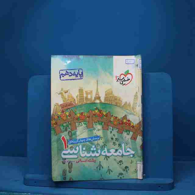 تست جامعه شناسی دهم انسانی خیلی سبز - کد 9121