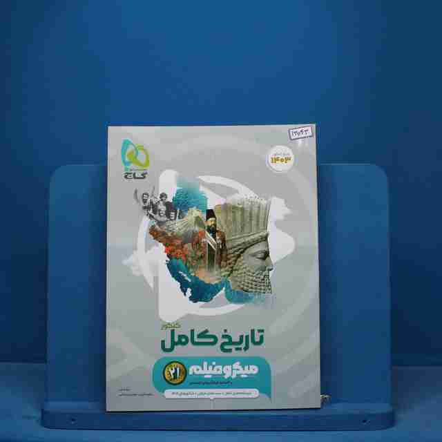 میکرو فیلم تاریخ جامع کنکور گاج - کد 13043