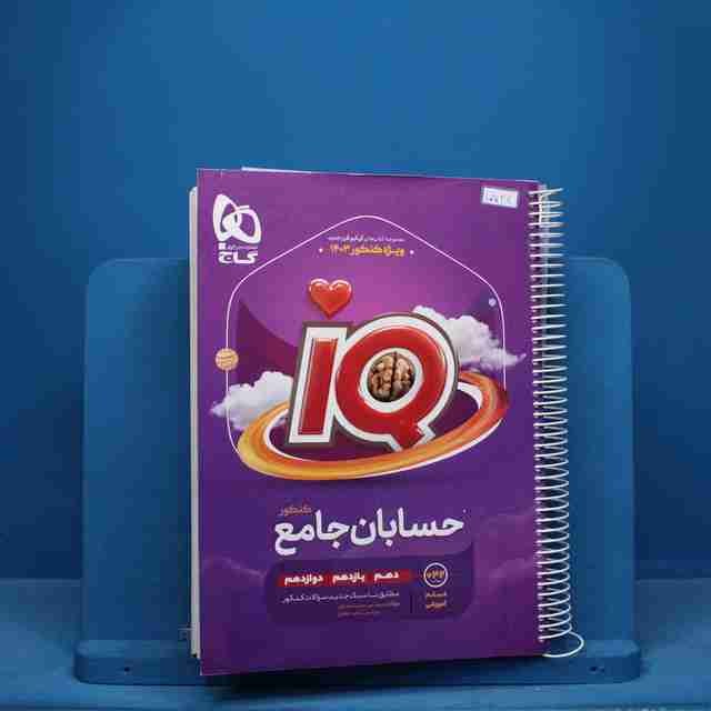 آی کیو حسابان جامع کنکور گاج - کد 10724