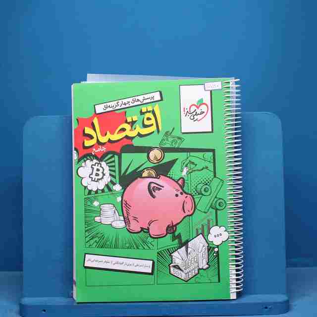 تست اقتصاد جامع کنکور خیلی سبز - کد 10780