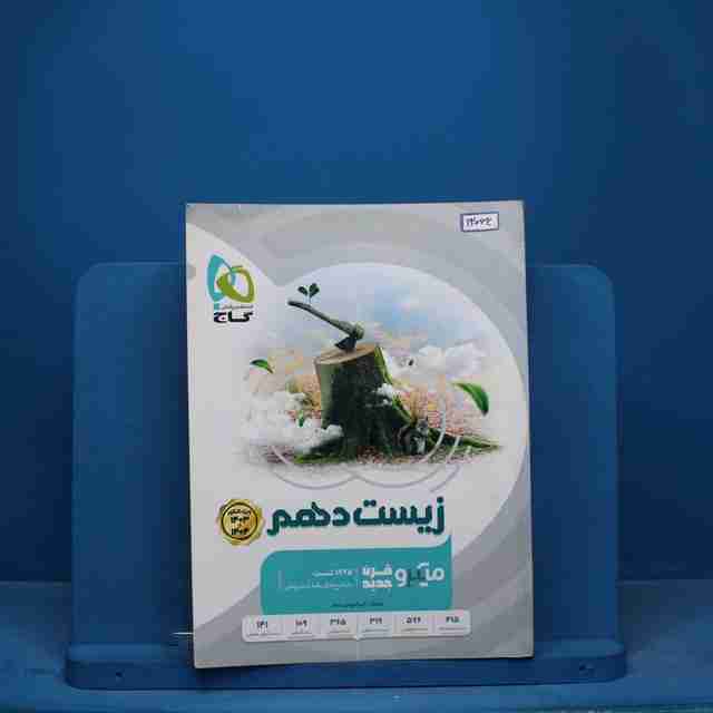 زیست شناسی دهم میکرو گاج - کد 13066