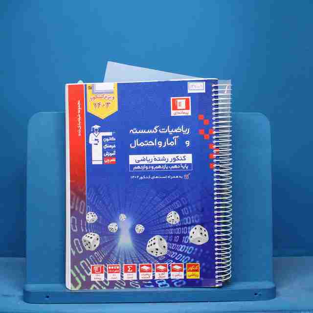 آبی ریاضی گسسته و آمار و احتمال قلم چی- کد 13258