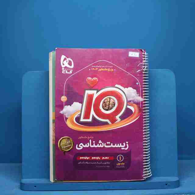 زیست شناسی جامع آی کیو گاج جلد اول - کد 10168