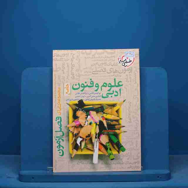 فصل آزمون علوم و فنون ادبی خیلی سبز - کد 13190