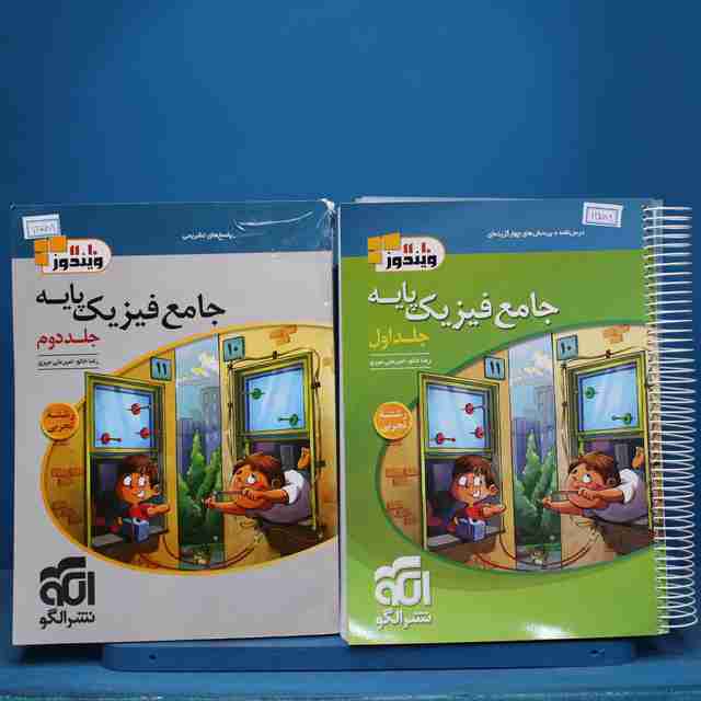 پکیج دو جلدی فیزیک پایه کنکور ریاضی ویندوز نشر الگو - کد 11708