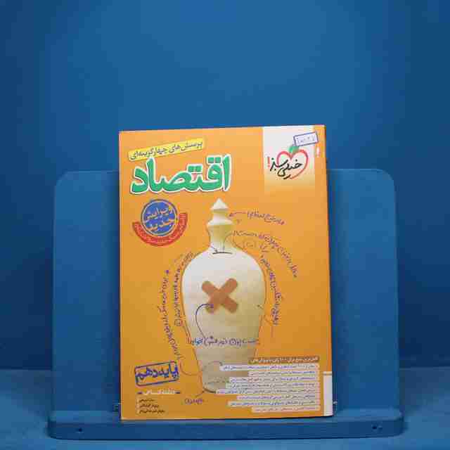 تست اقتصاد جامع کنکور خیلی سبز - کد 10827