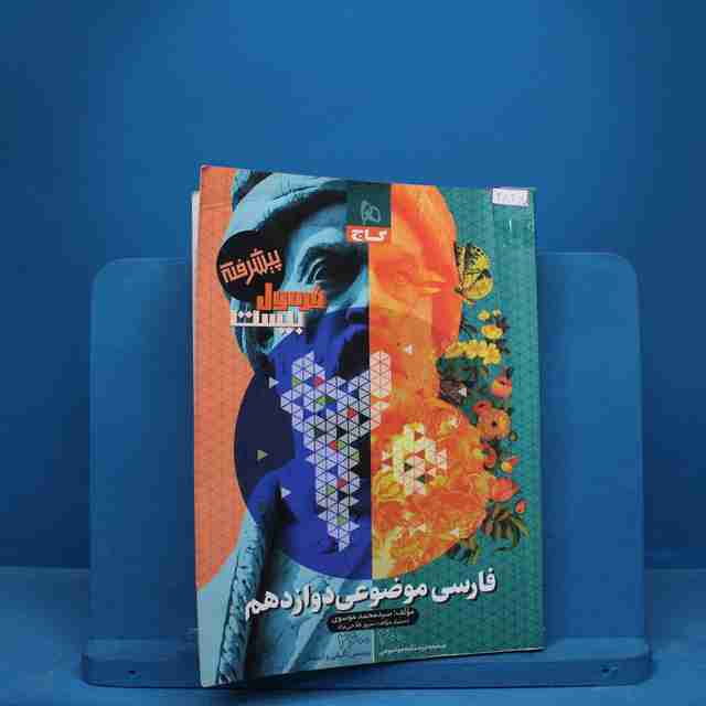 فارسی موضوعی دوازدهم فرمول بیست گاج - کد 9831
