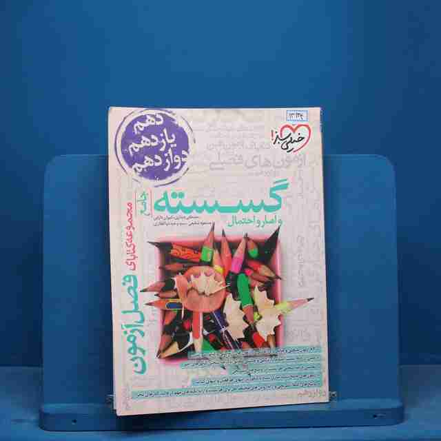 فصل آزمون گسسته و آمار و احتمال خیلی سبز - کد 13134