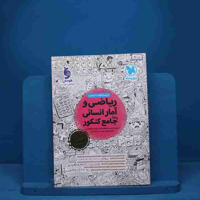 ریاضی و آمار انسانی جامع کنکور مهروماه - کد 9275