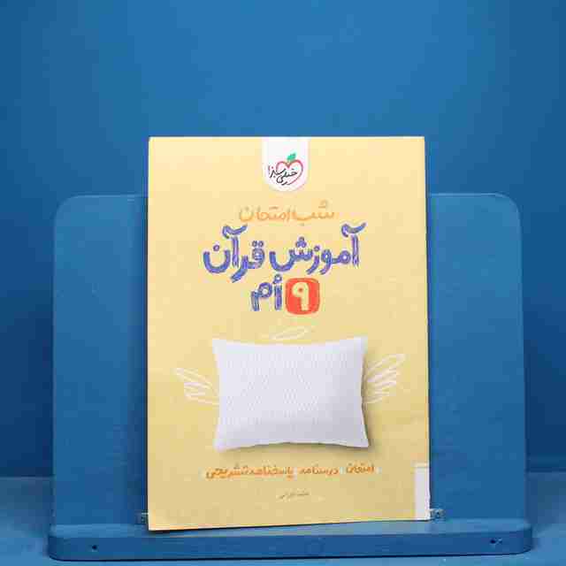 شب امتحان آموزش قرآن نهم خیلی سبز - کد 10667