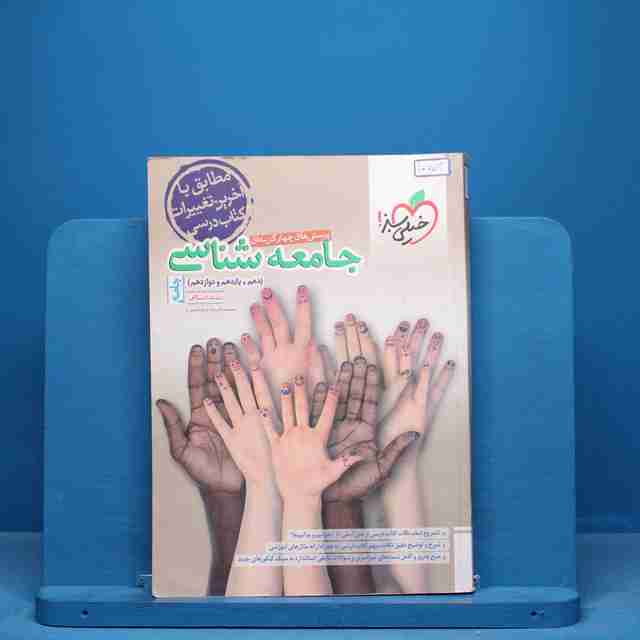 تست جامعه شناسی جامع خیلی سبز - کد 10754