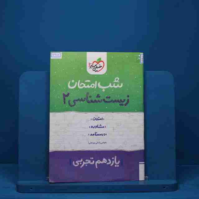 شب امتحان زیست شناسی یازدهم خیلی سبز - کد 13472