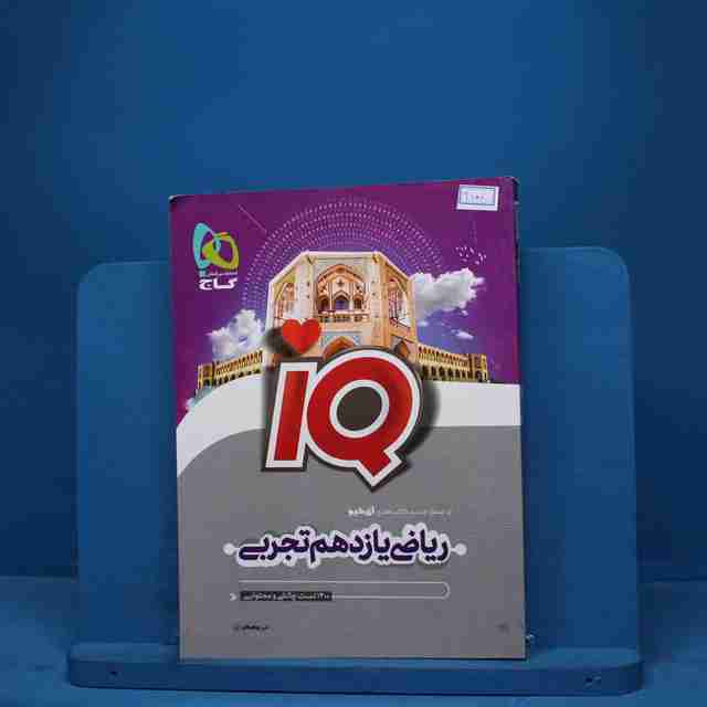 آی کیو ریاضی یازدهم تجربی گاج - کد 9100