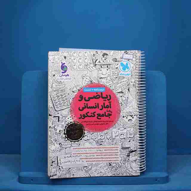 ریاضی و آمار انسانی جامع کنکور مهروماه - کد 10802