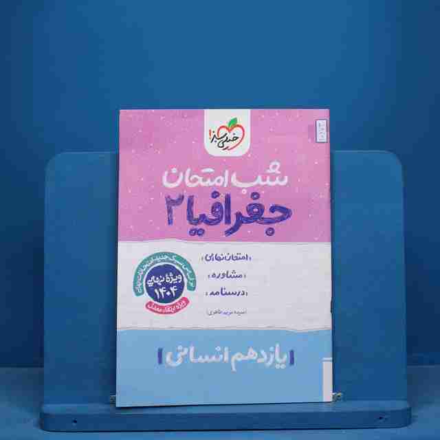 شب امتحان جغرافیا یازدهم انسانی خیلی سبز - کد 10673