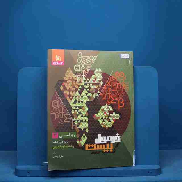 فرمول بیست ریاضی دوازدهم تجربی گاج - کد 10854