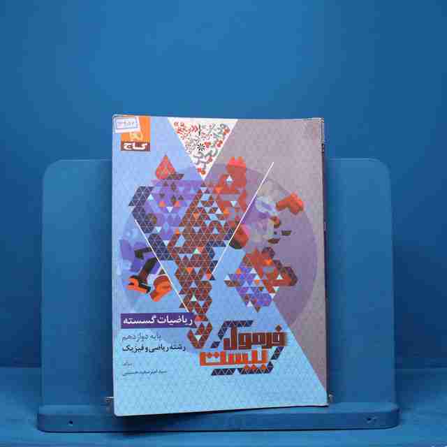 فرمول بیست ریاضیات گسسته دوازدهم گاج - کد 13456