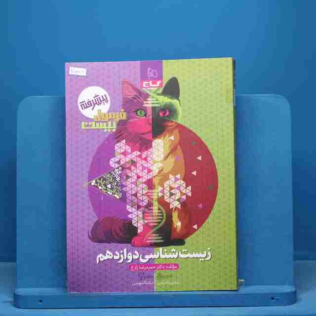 فرمول بیست زیست شناسی دوازدهم گاج - کد 11006