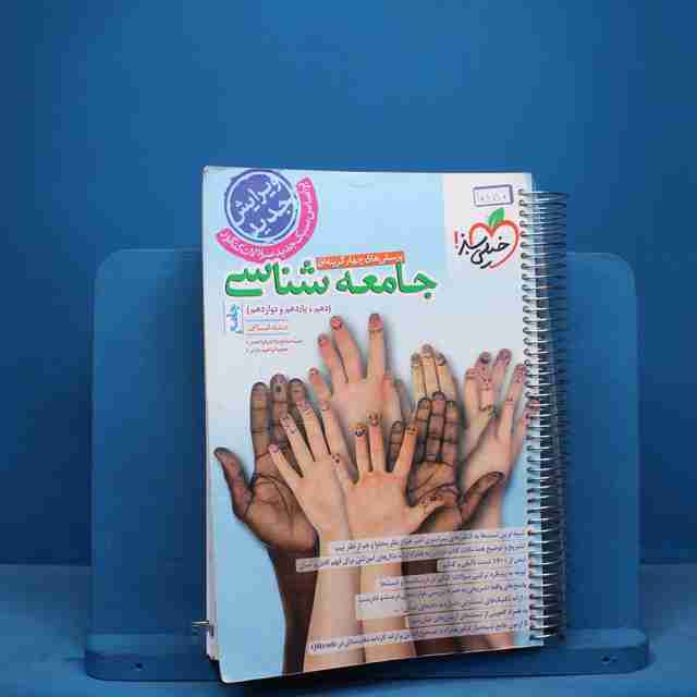 تست جامعه شناسی جامع خیلی سبز - کد 10880