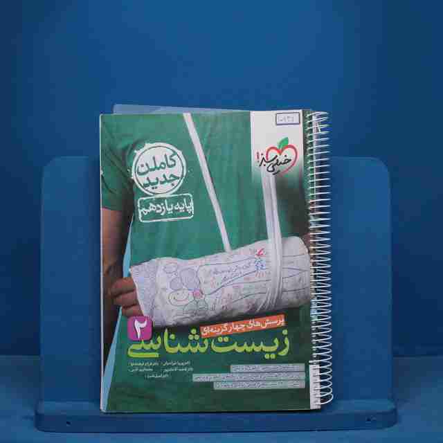 تست زیست شناسی یازدهم خیلی سبز - کد 10931