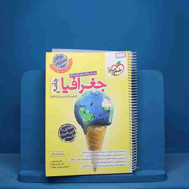 تست جغرافیا جامع کنکور خیلی سبز - کد 10803