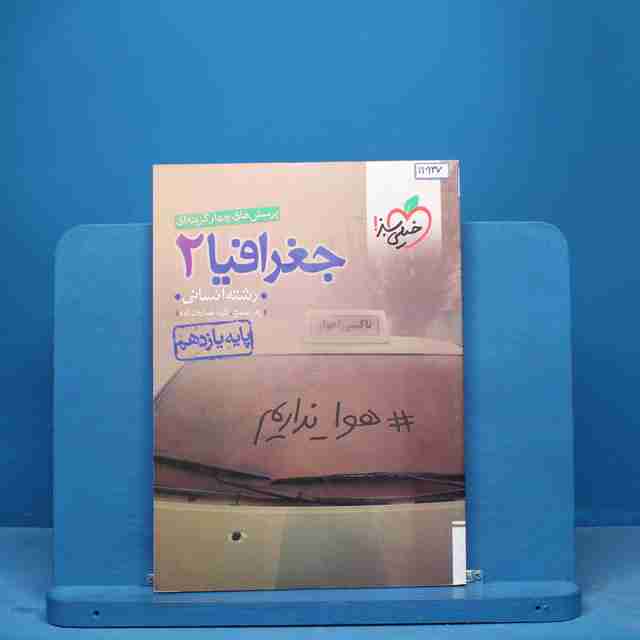 تست جغرافیا یازدهم انسانی خیلی سبز - کد 11937