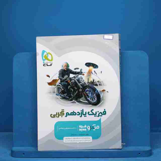 میکرو فیزیک یازدهم تجربی گاج - کد 9512