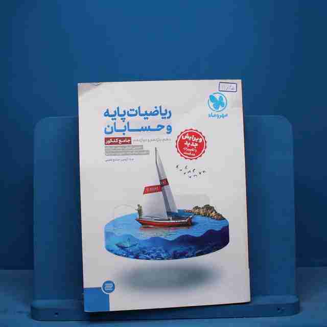ریاضی پایه و حسابان کنکور رشته ریاضی جامع مهروماه - کد 11845