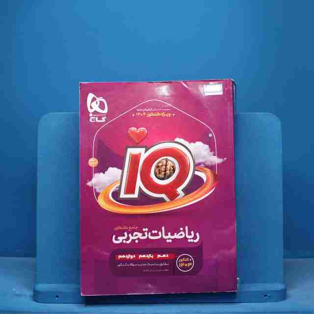 آی کیو فیزیک جامع تجربی گاج - کد 13250