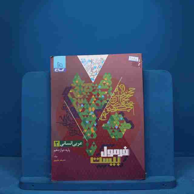 فرمول بیست عربی دوازدهم انسانی گاج - کد 9825