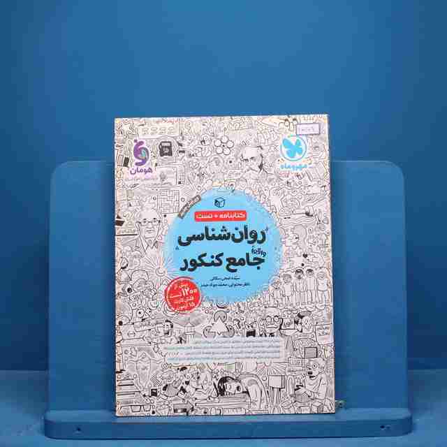روان شناسی جامع کنکور مهروماه - کد 10209