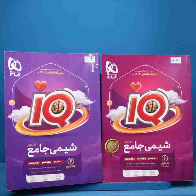 پکیج دو جلدی آی کیو شیمی جامع گاج - کد 13146