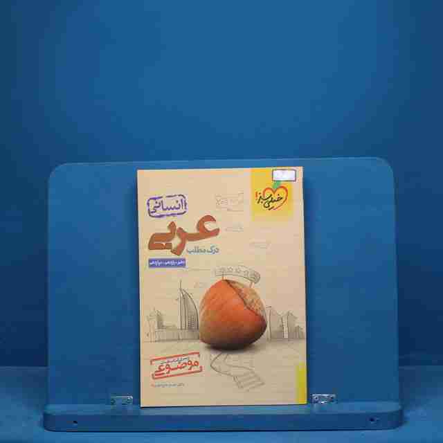 درک مطلب عربی کنکور انسانی موضوعی خیلی سبز - کد 9521