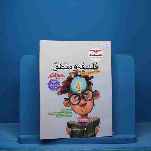 فلسفه و منطق جامع مشاوران آموزش - کد 13358