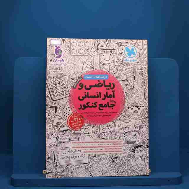 ریاضی و آمار انسانی جامع کنکور مهروماه - کد 10300