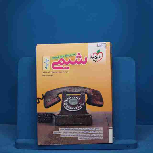 تست شیمی پایه خیلی سبز - کد 10352